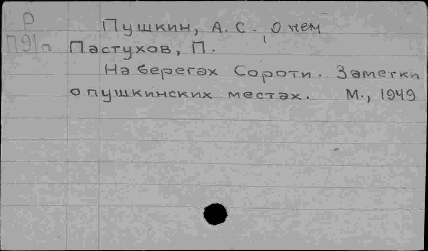 ﻿Пушкин, А. С - О хч^м
Ч Пэ ст у ХО В ) П -
На берегах Co^otw- ^мегки О ГА у МЛ К\лНС^ VQX. (V\ <Э ст ЭХ .	М - ) I 94?)